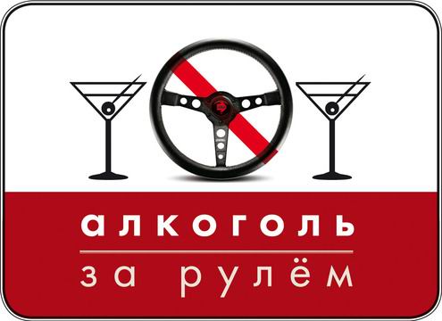 Допустимая норма алкоголя за рулем может опять стать 0 промилле Допустимая норма алкоголя за рулем может опять стать 0 промилле