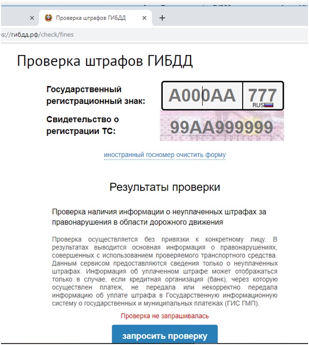 Штрафы гибдд омск по гос. Проверка штрафов. Штрафы ГИБДД проверить. Штрафы ГИБДД по гос номеру. Штраф по номеру машины.