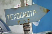 Поправки в закон о техосмотре от 28 июля 2012 г. отменяют талон техосмотра Поправки в закон о техосмотре от 28 июля 2012 г. отменяют талон техосмотра