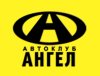 Автоклуб АНГЕЛ Автоклуб АНГЕЛ