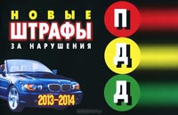 Новые штрафы за нарушения ПДД. 2013-2014