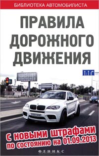 Правила дорожного движения с новыми штрафами по состоянию на 01.09.2013